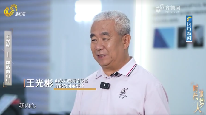 快讯|王光彬先生接受山东广播电视台《时代追梦人》采访
